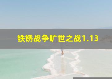 铁锈战争旷世之战1.13