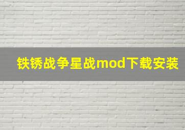 铁锈战争星战mod下载安装