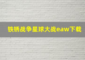 铁锈战争星球大战eaw下载