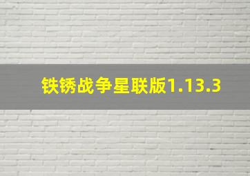 铁锈战争星联版1.13.3