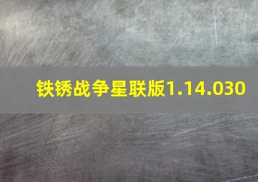 铁锈战争星联版1.14.030