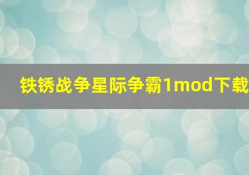 铁锈战争星际争霸1mod下载