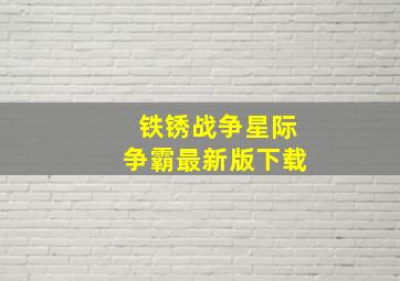 铁锈战争星际争霸最新版下载