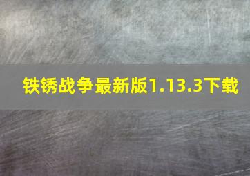 铁锈战争最新版1.13.3下载