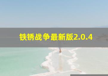 铁锈战争最新版2.0.4