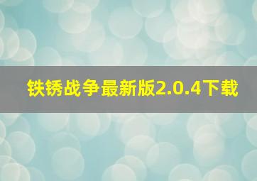 铁锈战争最新版2.0.4下载