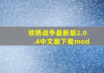 铁锈战争最新版2.0.4中文版下载mod