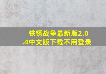 铁锈战争最新版2.0.4中文版下载不用登录