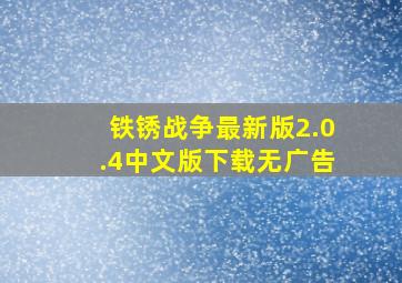 铁锈战争最新版2.0.4中文版下载无广告