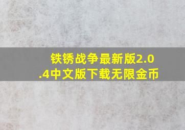 铁锈战争最新版2.0.4中文版下载无限金币