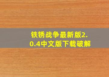 铁锈战争最新版2.0.4中文版下载破解