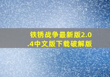 铁锈战争最新版2.0.4中文版下载破解版