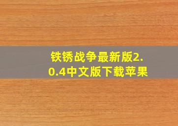 铁锈战争最新版2.0.4中文版下载苹果