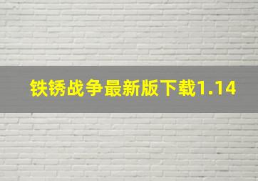 铁锈战争最新版下载1.14