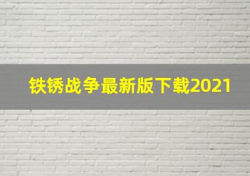 铁锈战争最新版下载2021