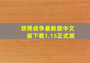 铁锈战争最新版中文版下载1.15正式版