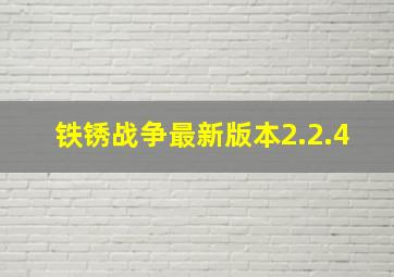 铁锈战争最新版本2.2.4