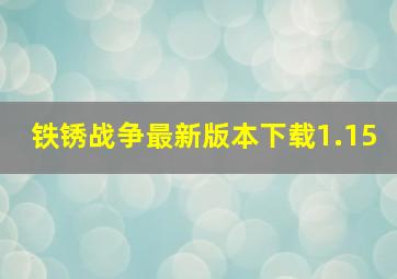 铁锈战争最新版本下载1.15