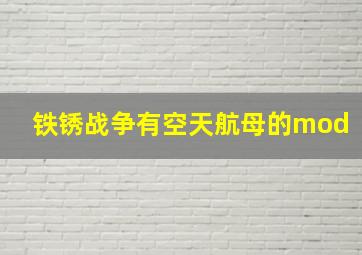 铁锈战争有空天航母的mod