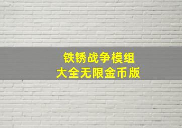 铁锈战争模组大全无限金币版