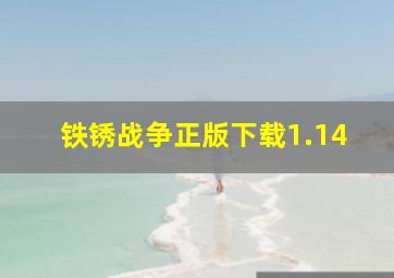 铁锈战争正版下载1.14