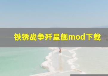 铁锈战争歼星舰mod下载