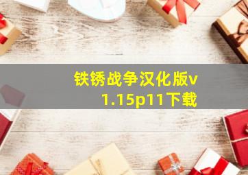 铁锈战争汉化版v1.15p11下载