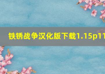 铁锈战争汉化版下载1.15p11