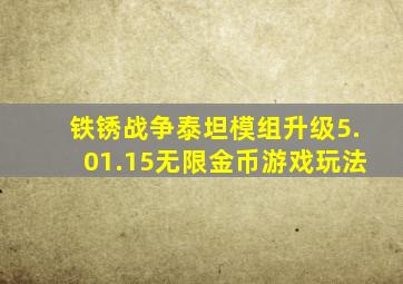 铁锈战争泰坦模组升级5.01.15无限金币游戏玩法