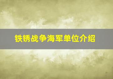 铁锈战争海军单位介绍