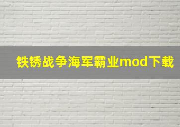 铁锈战争海军霸业mod下载