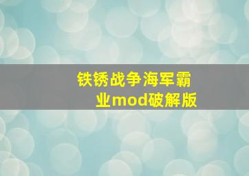 铁锈战争海军霸业mod破解版