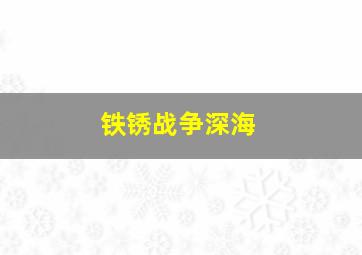 铁锈战争深海