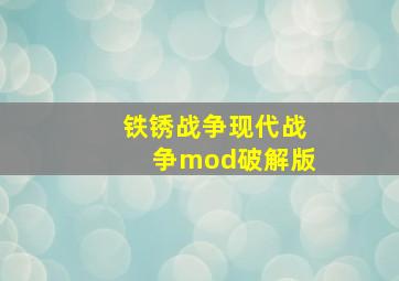 铁锈战争现代战争mod破解版