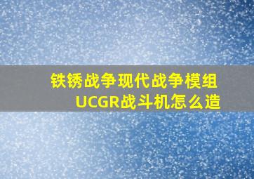 铁锈战争现代战争模组UCGR战斗机怎么造