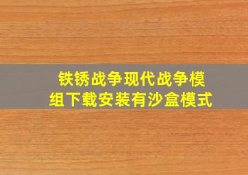 铁锈战争现代战争模组下载安装有沙盒模式