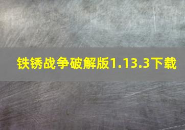 铁锈战争破解版1.13.3下载