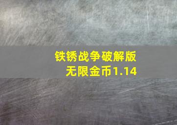 铁锈战争破解版无限金币1.14