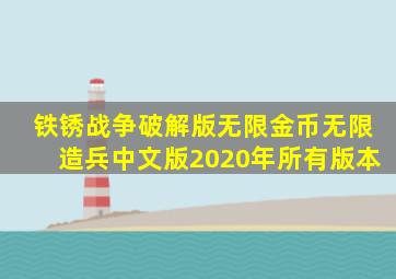 铁锈战争破解版无限金币无限造兵中文版2020年所有版本