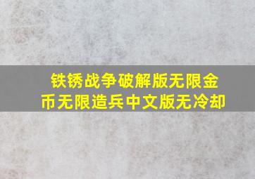 铁锈战争破解版无限金币无限造兵中文版无冷却