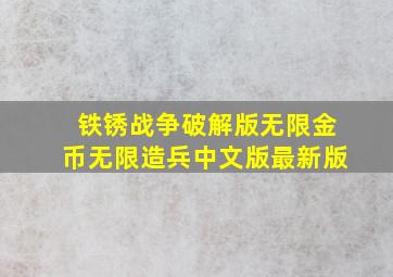 铁锈战争破解版无限金币无限造兵中文版最新版