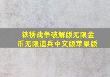 铁锈战争破解版无限金币无限造兵中文版苹果版