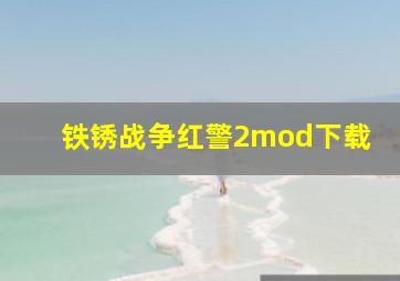 铁锈战争红警2mod下载