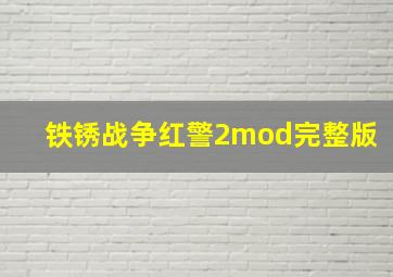 铁锈战争红警2mod完整版