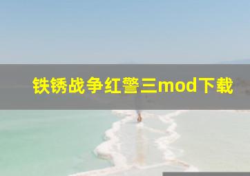 铁锈战争红警三mod下载