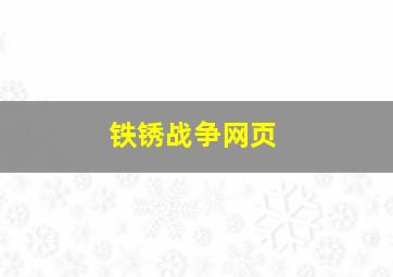 铁锈战争网页