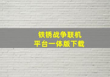 铁锈战争联机平台一体版下载