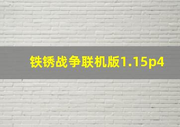 铁锈战争联机版1.15p4