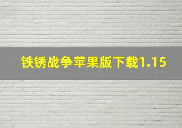 铁锈战争苹果版下载1.15