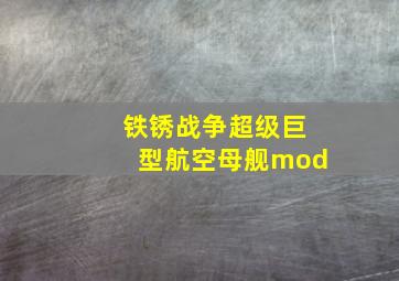 铁锈战争超级巨型航空母舰mod